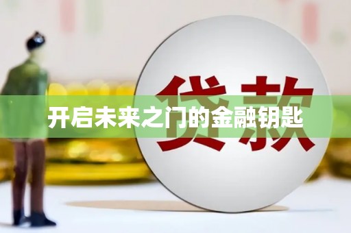 瑞芳开启未来之门的金融钥匙