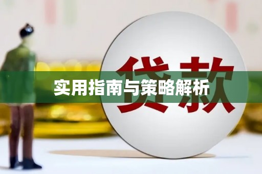 瑞芳实用指南与策略解析