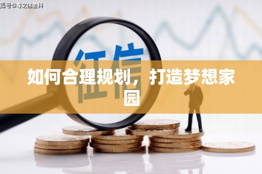 瑞芳如何合理规划，打造梦想家园