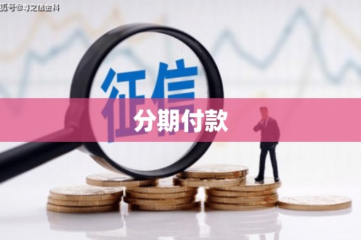瑞芳分期付款