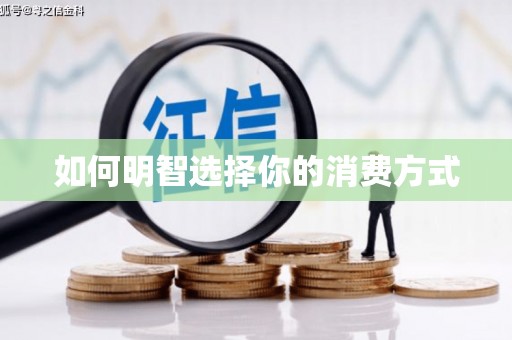 瑞芳如何明智选择你的消费方式