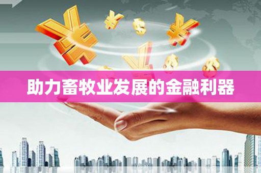 瑞芳助力畜牧业发展的金融利器