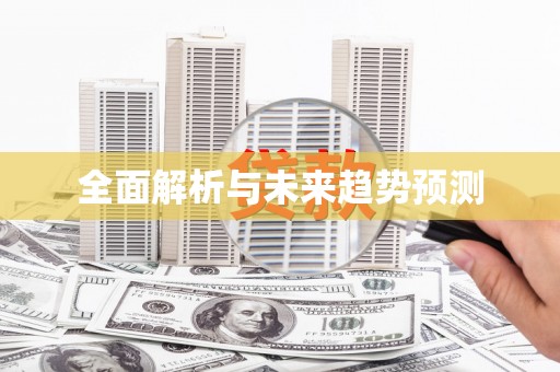瑞芳全面解析与未来趋势预测