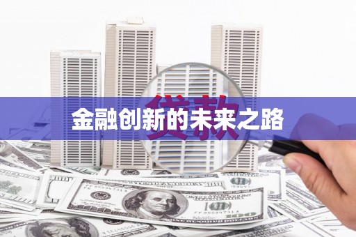 瑞芳金融创新的未来之路