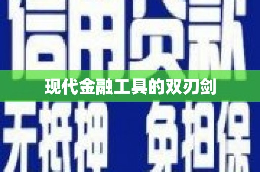 瑞芳现代金融工具的双刃剑