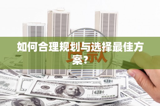 瑞芳如何合理规划与选择最佳方案？