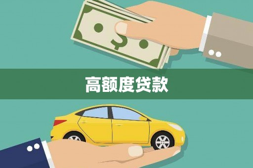 瑞芳高额度贷款