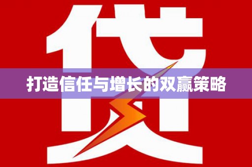瑞芳打造信任与增长的双赢策略