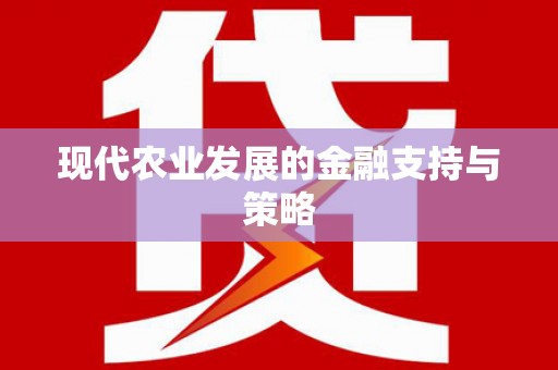 瑞芳现代农业发展的金融支持与策略