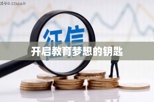 瑞芳开启教育梦想的钥匙