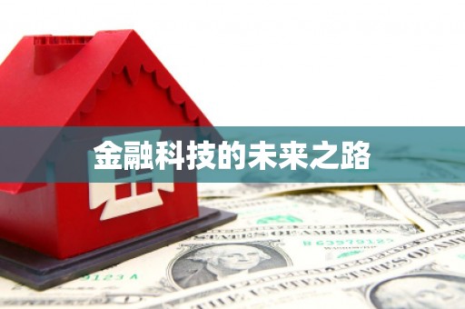 瑞芳金融科技的未来之路
