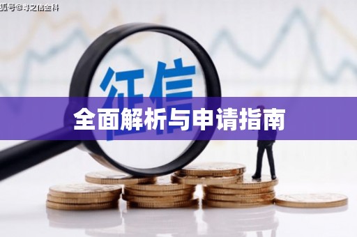 瑞芳全面解析与申请指南