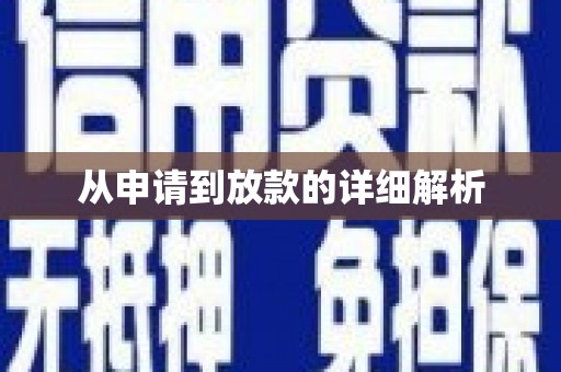 瑞芳从申请到放款的详细解析