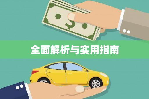 瑞芳全面解析与实用指南