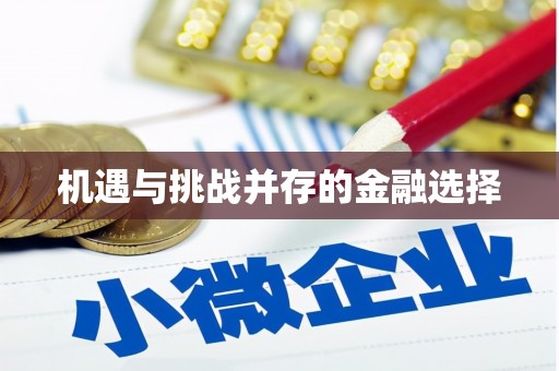 瑞芳机遇与挑战并存的金融选择