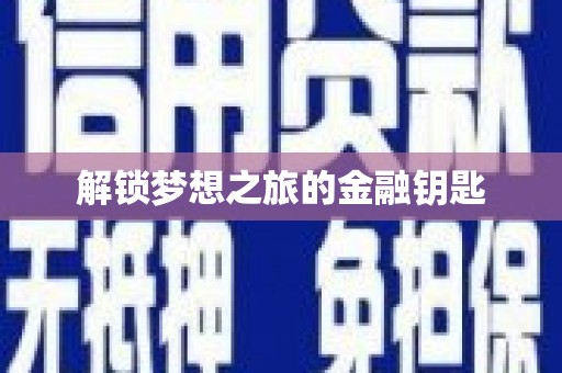 瑞芳解锁梦想之旅的金融钥匙