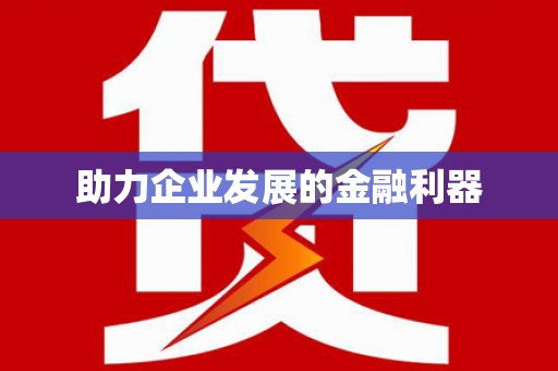 瑞芳助力企业发展的金融利器