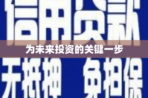 瑞芳为未来投资的关键一步