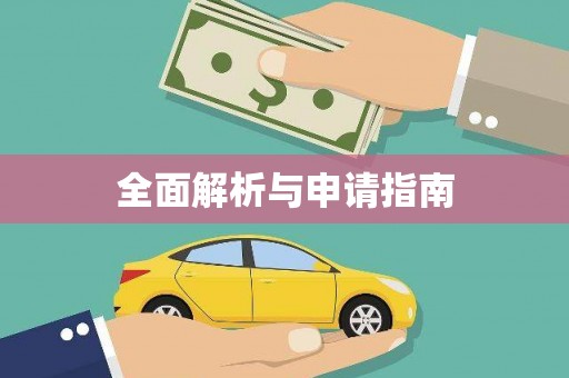 瑞芳全面解析与申请指南