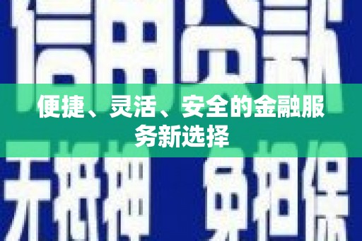 瑞芳便捷、灵活、安全的金融服务新选择