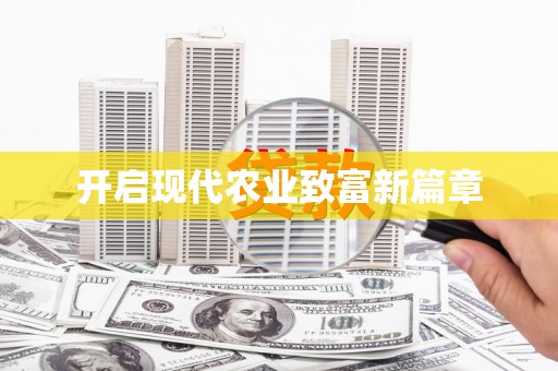 瑞芳开启现代农业致富新篇章