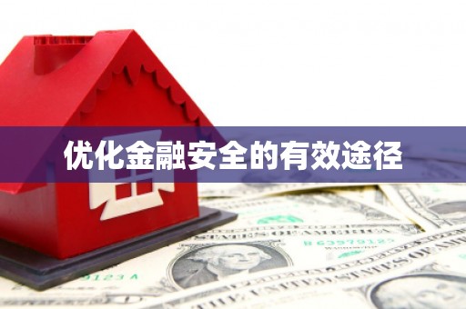 瑞芳优化金融安全的有效途径