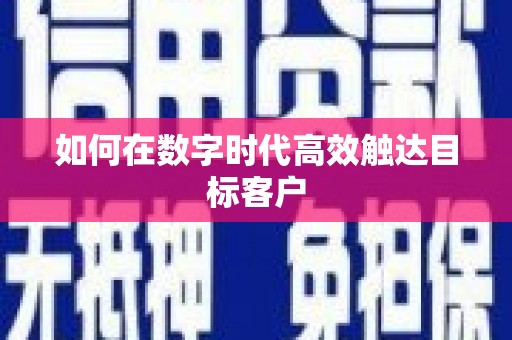 瑞芳如何在数字时代高效触达目标客户