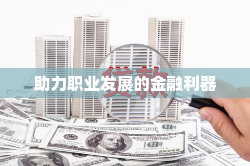 瑞芳助力职业发展的金融利器
