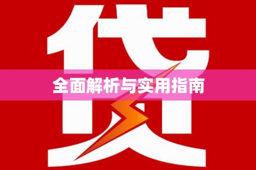 瑞芳全面解析与实用指南