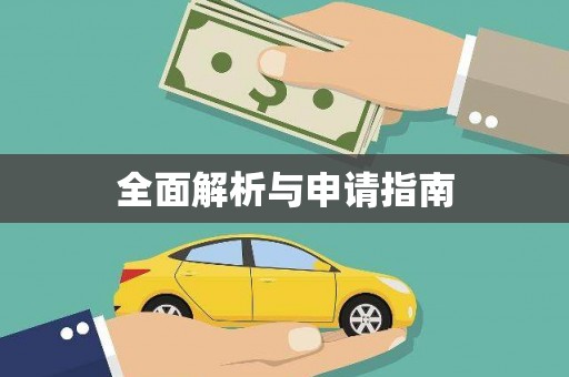 瑞芳全面解析与申请指南