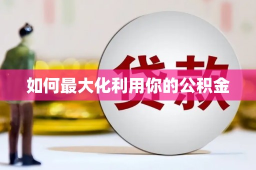 瑞芳如何最大化利用你的公积金