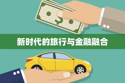 瑞芳新时代的旅行与金融融合