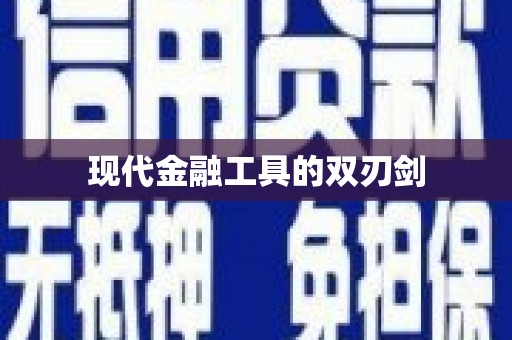 瑞芳现代金融工具的双刃剑