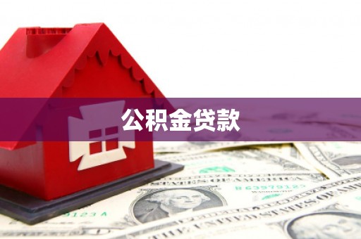 瑞芳公积金贷款