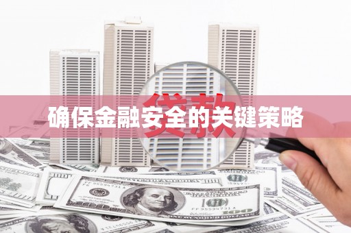 瑞芳确保金融安全的关键策略