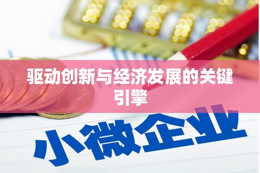 瑞芳驱动创新与经济发展的关键引擎