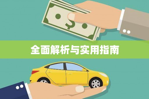 瑞芳全面解析与实用指南