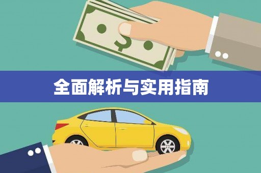 瑞芳全面解析与实用指南