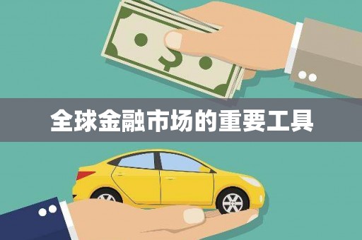 瑞芳全球金融市场的重要工具