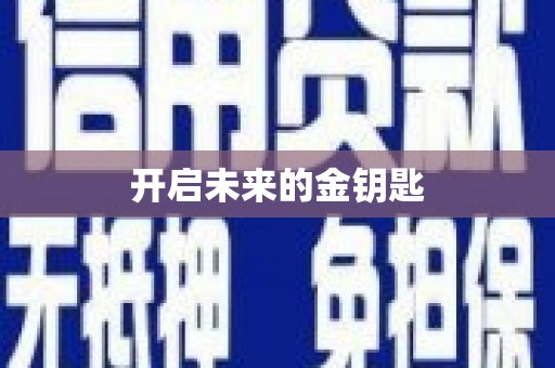 瑞芳开启未来的金钥匙