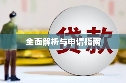 瑞芳全面解析与申请指南
