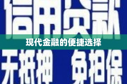 瑞芳现代金融的便捷选择