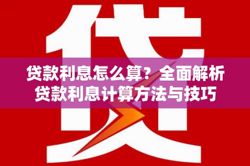 瑞芳贷款利息怎么算？全面解析贷款利息计算方法与技巧