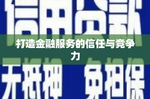 瑞芳打造金融服务的信任与竞争力