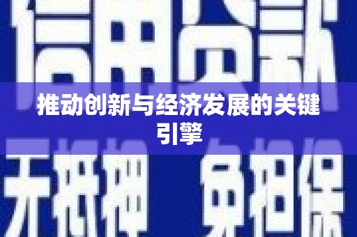 瑞芳推动创新与经济发展的关键引擎