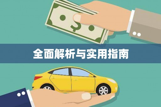瑞芳全面解析与实用指南