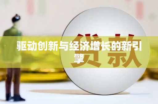 瑞芳驱动创新与经济增长的新引擎