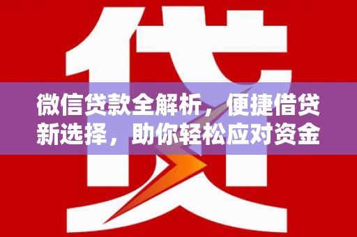 瑞芳微信贷款全解析，便捷借贷新选择，助你轻松应对资金需求
