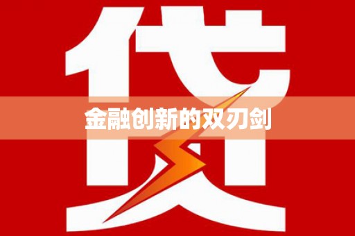 瑞芳金融创新的双刃剑