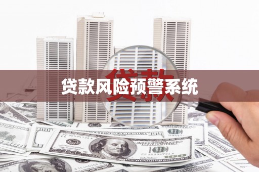 瑞芳贷款风险预警系统